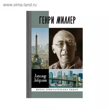 Генри Миллер. Ливергант А.Я.