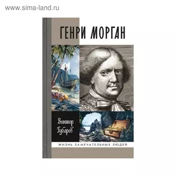 Генри Морган. Губарев В.К.