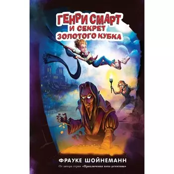 Генри Смарт и секрет золотого кубка (#2). Шойнеманн Ф.