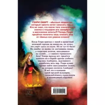 Генри Смарт, пицца и магические сокровища. Шойнеманн Фрауке