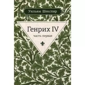 Генрих IV. Ч.1. Шекспир У.