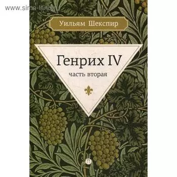 Генрих IV. Ч. 2. Шекспир У.