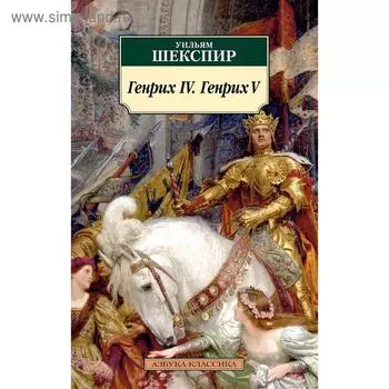 Генрих IV. Генрих V. Шекспир У.