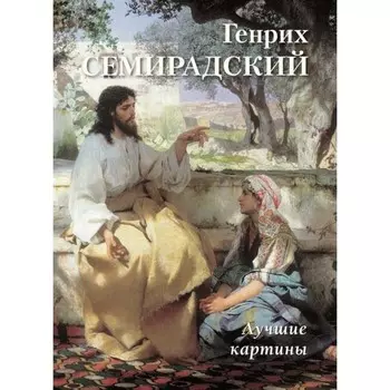Генрих Семирадский. Лучшие картины. Астахов А.