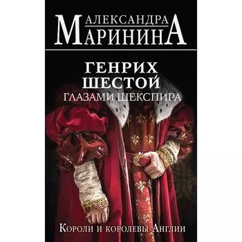 Генрих Шестой глазами Шекспира. Маринина А.