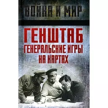 Генштаб. Генеральские игры на картах. Фрунзе М.В., Тухачевский М.Н., Каменев С. С.