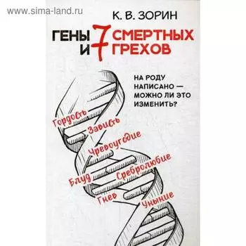 Гены и семь смертных грехов. Зорин К.В.
