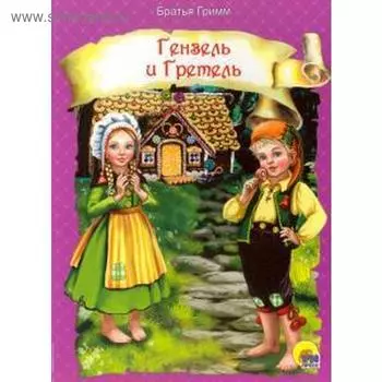 Гензель и Гретель. Братья Гримм