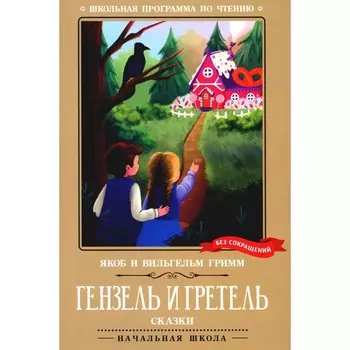 Гензель и Гретель. Гримм Я., Гримм В.