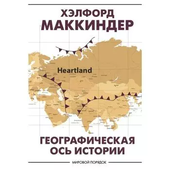 Географическая ось истории. Маккиндер Х.