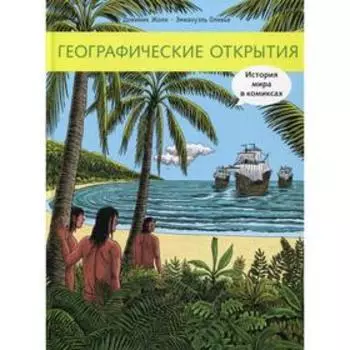 Географические открытия. Жоли Д.