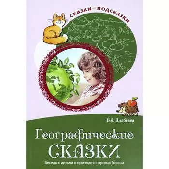 Географические сказки. Беседы с детьми о природе и народах России. Алябьева Е. А.