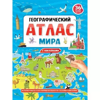 Географический атлас мира (0+)