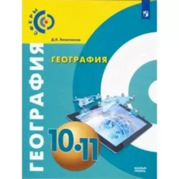 География. 10-11 класс. Базовый уровень. 2-е издание. ФГОС. Лопатников Д.Л.