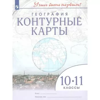 География. 10 - 11 классы. Контурные карты