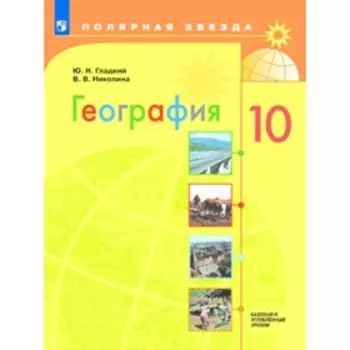 География. 10 класс. Базовый и углубленные уровни. 3-е издание. ФГОС. Гладкий Ю.Н., Николина В.В.