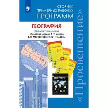 География. 5-11 классы. Сборник примерных рабочих программ. Предметная линия «Полярная звезда». Алексеев А. И., Вавилова К. Н., Ильинский С. В. , Бахир М. А., Николина В. В.