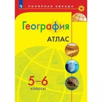 География. 5-6 класс. Атлас