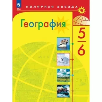 География. 5-6 класс. Издание 12-е, переработанное. Алексеев А.И., Николина В.В., Липкина Е.К.