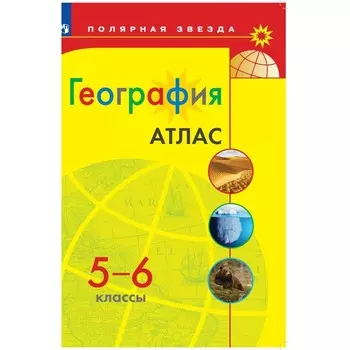 Атлас «География», 5-6 классы