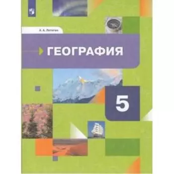 География. 5 класс. Начальный курс, издание 2-е, стереотипное. Летягин А.А.