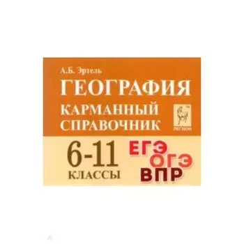 География. 6-11 класс. Эртель А.Б.