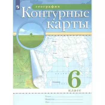 География. 6 класс. Контурные карты