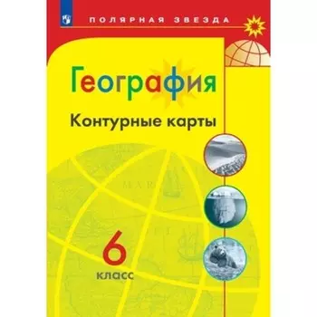 География. 6 класс. Контурные карты. . Матвеев А.В.