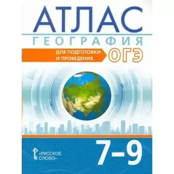 География. 7 - 9 класс. Атлас. Для подготовки и проведения ОГЭ. Лобжанидзе А.А.