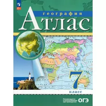 Атлас «География», 7 класс