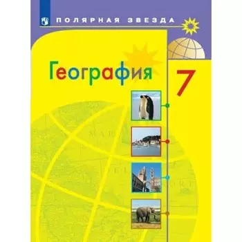 География. 7 класс. ФГОС. Алексеев А.И.