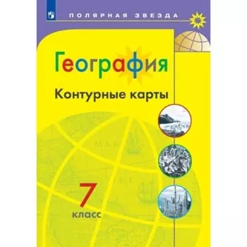 География. 7 класс. Контурные карты. Матвеев А.В.
