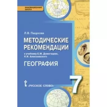 География. 7 класс. Методические рекомендации. ФГОС. Пацукова Л.В.