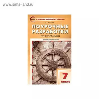 География. 7 класс. Поурочные разработки. Универсальное издание. Жижина Е. А.