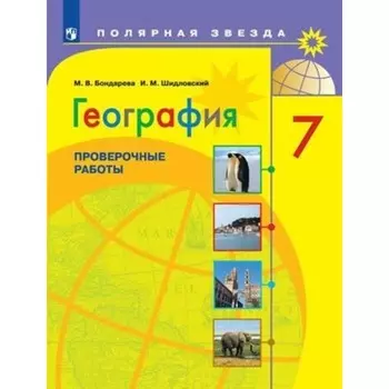 География. 7 класс. Проверочные работы к учебнику А. И. Алексеева, издание 4-е, стереотипное ФГОС. Бондарева М. В., Шидловский И. М.