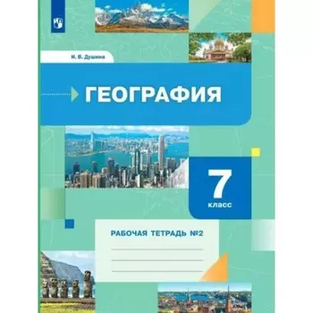 География. 7 класс. Рабочая тетрадь №2. Душина И.В.