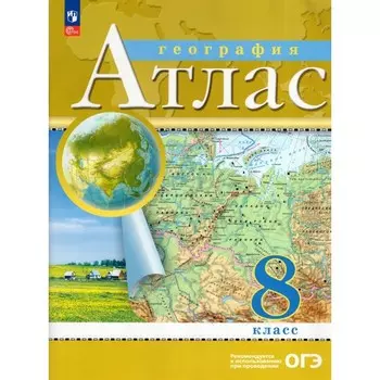 Атлас «География», 8 класс