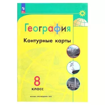 Контурные карты «География», 8 класс, Матвеев А.В., 2025