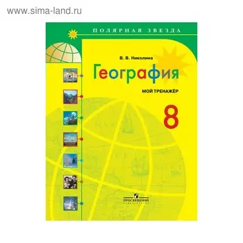 География. 8 класс. Мой тренажёр. Николина В. В.
