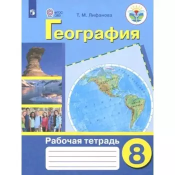 География. 8 класс. Рабочая тетрадь. Для обучающихся с интеллектуальными нарушениями. Издание 9-е, стереотипное. Лифанова Т.М.