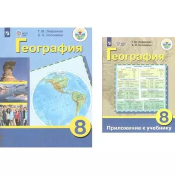 Учебник «География» 8 класс, Коррекционная школа, Лифанова Т.М.