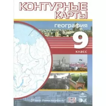 География. 9 класс. Контурные карты