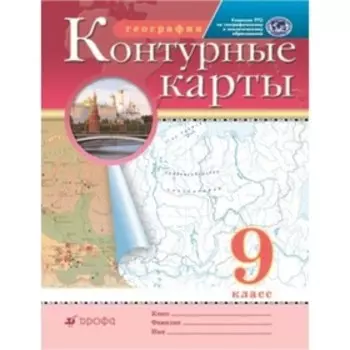 География. 9 класс. Контурные карты. ФГОС РГО