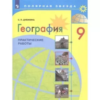 География. 9 класс. Практические работы. Дубинина С.П.
