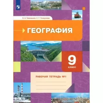 География. 9 класс. Рабочая тетрадь. Часть 1. Таможняя Е.А.