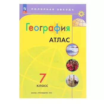 Атлас «География», 7 класс