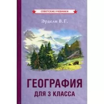 География для 3 класса. Эрдели В.Г.