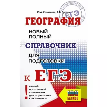 География. ЕГЭ. Новый полный справочник для подготовки к ЕГЭ. Соловьёва Ю.А., Эртель А.Б.