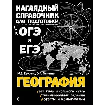 География. Куклис М.С., Гаранин В.П.