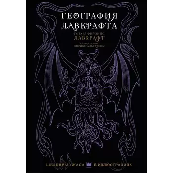 География Лавкрафта с иллюстрациями Энрике Алькатены. Лавкрафт Г.